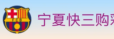 宁夏快三购彩平台 logo